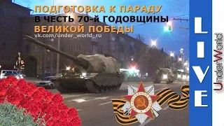 Подготовка к параду Победы 9 мая. Военная техника отправляется на репетицию парада