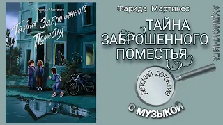 "ТАЙНА ЗАБРОШЕННОГО ПОМЕСТЬЯ" Книга 2 Фарида Мартинес Аудиокнига Серия детективов о Полине Лисицыной