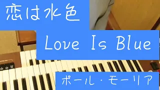 恋は水色　Love Is Blue/ポール・モーリア/訳詞　漣　健児/YAMAHAエレクトーンD-3R+ELS-0C2/演奏　辰巳眞理