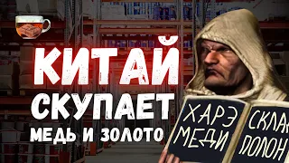 Зачем Китай скупает Медь и Золото? | Инвест ГРОГ с Солодиным