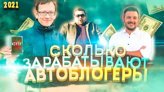 Сколько на YouTube зарабатывают, авто блогеры. Сколько платит youtube