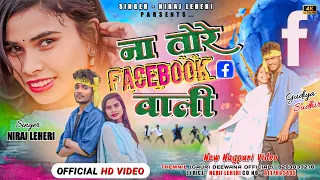 Singer Niraj Leheri।। फेसबुक वाली।। Facebook wali new theth nagpuri song।।#new nagpuri video