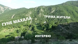 Разговарях с ПОСЛЕДНИТЕ жители на Гуне махала