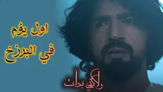 فلم ،، ولكني بدأت  || اول يؤم في البرزخ