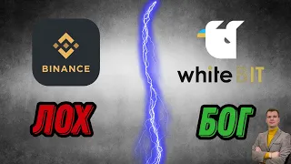 Binance или WhiteBit ? Где лучше купить крипту в Украине ?