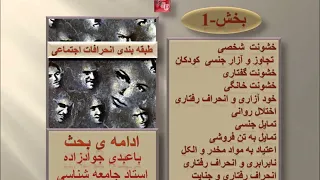 Part 1 - با دکتر عبدی جوادزاده - طبقه بندی انحرافات اجتماعی -ادامه ی بحث