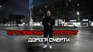 Кутузовский проспект - Дорога смерти.