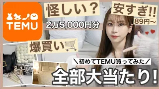 【TEMUで爆買い🛒】話題の激安通販で2万5,000円分GET💰🤍インテリア雑貨 /  模様替え /etc..