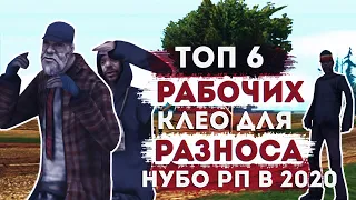 ТОП 6 РАБОЧИХ КЛЕО ДЛЯ РАЗНОСА НУБО РП В 2020