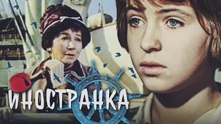 ИНОСТРАНКА - Фильм / Семейный