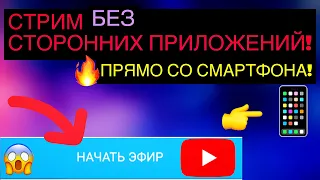 ✅КАК СТРИМИТЬ В YOUTUBE СО СМАРТФОНА🤔И БЕЗ СТОРОННИХ ПРИЛОЖЕНИЙ?!