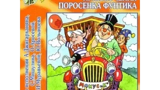 Приключения поросенка Фунтика аудио сказка: Аудиосказки - Сказки - Сказки для детей