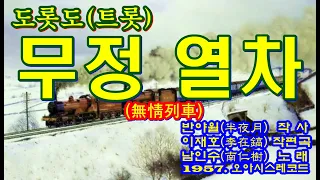 도롯도(트롯) ‘무정(無情) 열차(列車)’[남인수(南仁樹) 노래. 1957. 오아시스레코드(OASIS RECORD)]