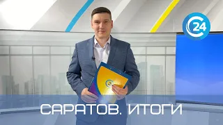 Саратов. Итоги | 16 октября