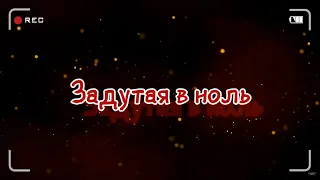 Задутая в ноль | Пьяная коллекторша