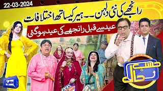 Azizi As Ranjha | Hasb e Haal | 22 Mar 2024 | حسب حال | Dunya News