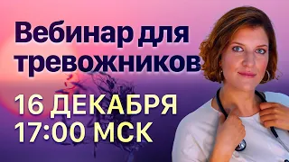 Открытый семинар для тревожников