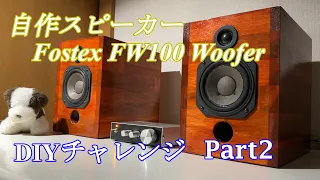 自作スピーカー4台目 10cmウーファー+2.5cmツイーター バスレフ part2 Diy audio