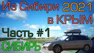 Путешествие на авто в Крым из Новосибирска 2021 - часть 1 "Сибирь"