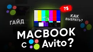 Как проверить БУ MacBook при покупке на Авито