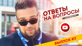 Ответы на вопросы | Выпуск #3 - 40 вопросов про велосипед и около