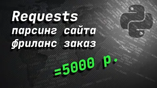 Парсинг сайта фриланс | Requests | Beautifulsoup4 | Python 3