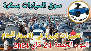 أسعار السيارات في سوق  ببسكرة اليوم الجمعة 24 ماي 2024,بسكرة نيوزBiskra NewsAuto Allo dz