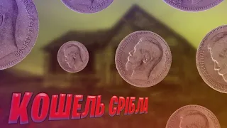Коп у Фастівському районі.Гаманець срібних монет з XP Deus і Fisher F75.#Коп_UA #коп2021 #шурф