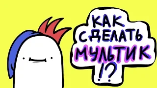 КАК СДЕЛАТЬ МУЛЬТИК...? (Adobe Animate Tutorialподкаст)