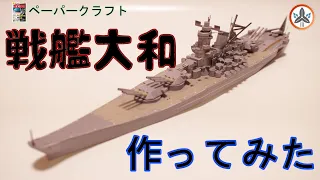 付録のペーパークラフト戦艦大和を作ってみた