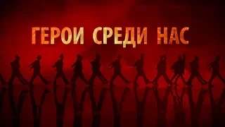 Ветеранам ВОВ посвящается. Фильм "Герои  среди нас".