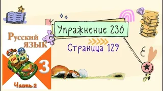 Упражнение 236 на странице 129. Русский язык (Канакина) 3 класс. Часть 2.