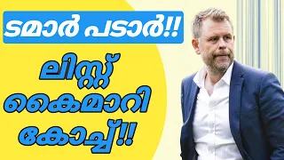 കോച്ച് കം മാനേജര്‍!! ബ്ലാസ്‌റ്റേഴ്‌സിലെ അവസാനവാക്ക് സ്റ്റാറേ!! തീരുമാനം ഇങ്ങനെ |blasters update