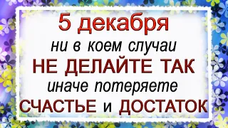 5 декабря день Прокопия, что нельзя делать. Народные традиции и приметы.*Эзотерика Для Тебя*