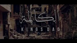 Kings dad ( الكالمة ) جديد 2020