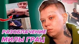 МИЛА ГРАЦ РАССКАЗАЛА ВСЮ ПРАВДУ ПРО НОВЫХ ПАЦАНОК! Разоблачение шоу от участницы! Обзор 3 серии