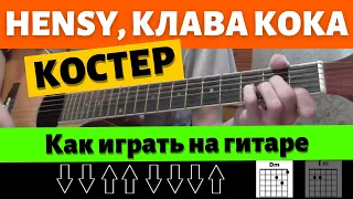 Как играть:  HENSY, КЛАВА КОКА - КОСТЁР (Без БАРРЭ, для начинающих)