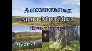 Аномальная зона Молёбка. Ночь у костра. Часть 1