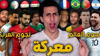 لعبت بفريق مكون من أقوى نجوم العرب ضد أقوى نجوم العالم !!! حرب كبيرة PES 2021