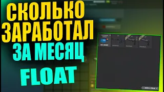 ЗАРАБАТЫВАЮ МЕСЯЦ НА СХЕМЕ С ПОИСКОМ СКИНОВ С ХОРОШИМ FLOAT CSGO С 1000 РУБЛЕЙ [ЗАРАБОТОК В STEAM]