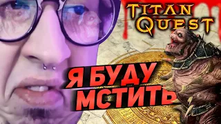 ПРОЙТИ ИГРУ БЕЗ СМЕРТЕЙ!? - ЛЕГКО! - ТИФОН Я ИДУ! | Titan Quest |  РУНЫ + НЕЙДАН - ПРИРОДА + ГРЁЗЫ