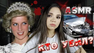 АСМР КТО УБИЛ ПРИНЦЕССУ ДИАНУ?☠️👑 7 версий загадочной смерти, расследование| ASMR mysterious murder