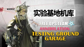 [Arknights-CN]Annihilation-Testing Ground Garage, Free OpsTeam, AFK