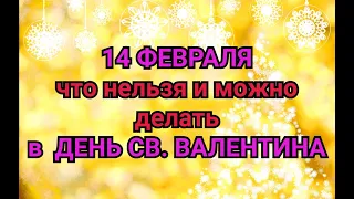 14 ФЕВРАЛЯ - ЧТО НЕЛЬЗЯ И МОЖНО ДЕЛАТЬ В  ДЕНЬ СВ. ВАЛЕНТИНА. / "ТАЙНА СЛОВ"