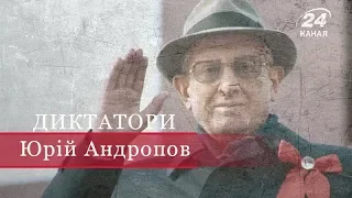 Юрій Андропов, Диктатори