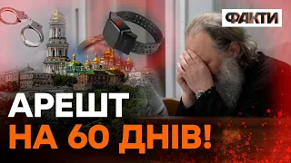 ⚡️ Суд ВІДПРАВИВ митрополита Павла ПІД АРЕШТ — браслет УЖЕ ВДЯГЛИ