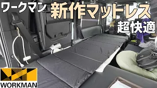 車中泊に最適なワークマンのエアディメンションマットレスは片付けも設置も楽で車中泊での寝心地抜群