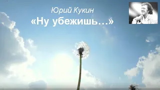 Юрий Кукин "Ну убежишь..."