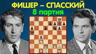 Фишер – Спасский | Чемпионат Мира по шахматам, 1972 | 8 партия