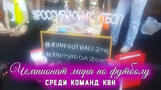 Сборная ГУУ и МИСиС на Чемпионате мира по футболу среди команд КВН